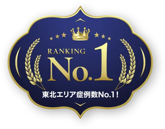 東北エリア症例数 No.1!!